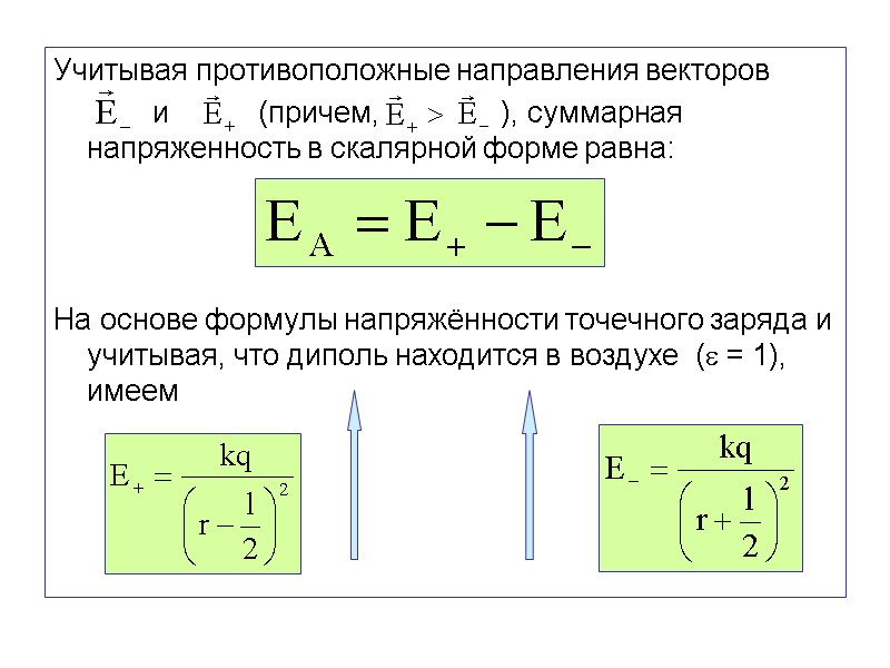 Учитывая противоположные направления векторов          
